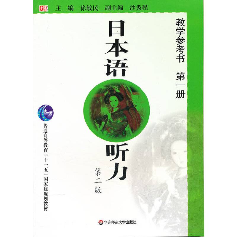 日本语听力教学参考书第二版（第一册）