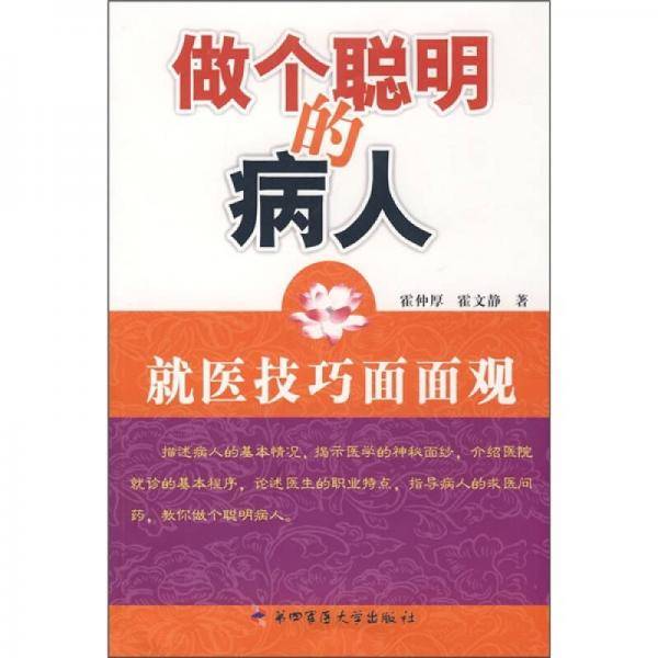 做个聪明的病人