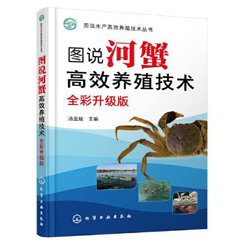 图说河蟹高效养殖技术（全彩升级版）