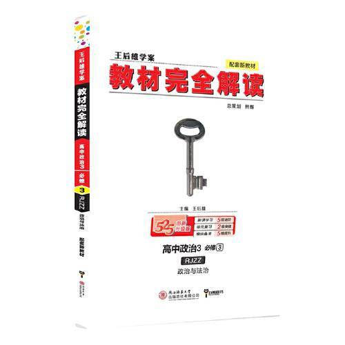 2020版王后雄学案教材完全解读 高中思想政治3 必修3 政治与法治 人教版高一新教材地区（鲁 京 津 辽 琼）用