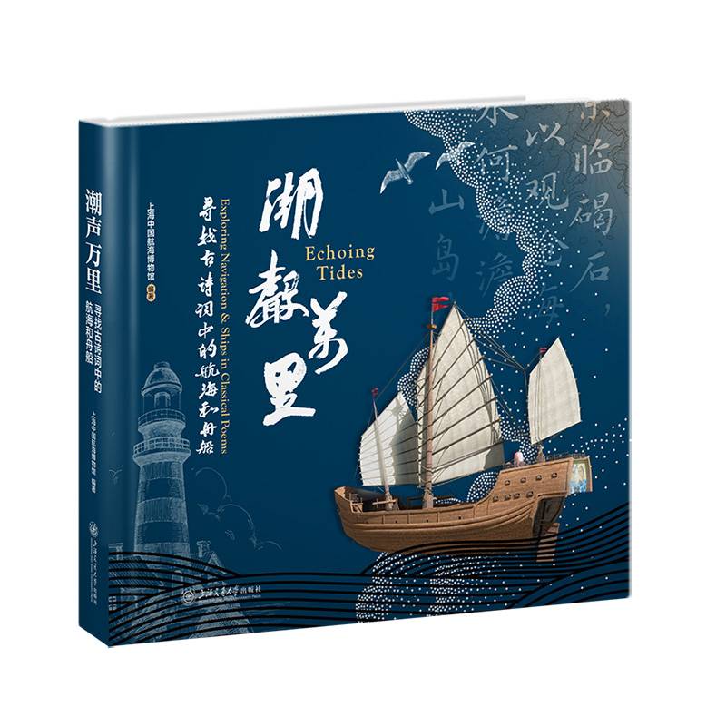潮声万里——寻找诗词中的航海和舟船