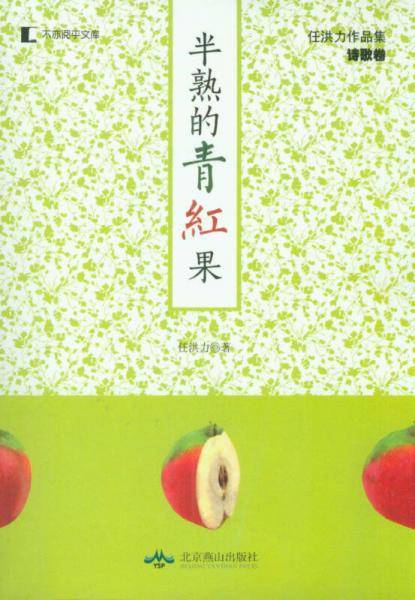 不亦阅乎文库・任洪力作品集（诗歌卷）：半熟的青红果