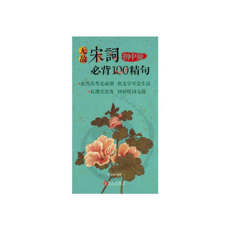 无敌宋词必背100精句（初中版）