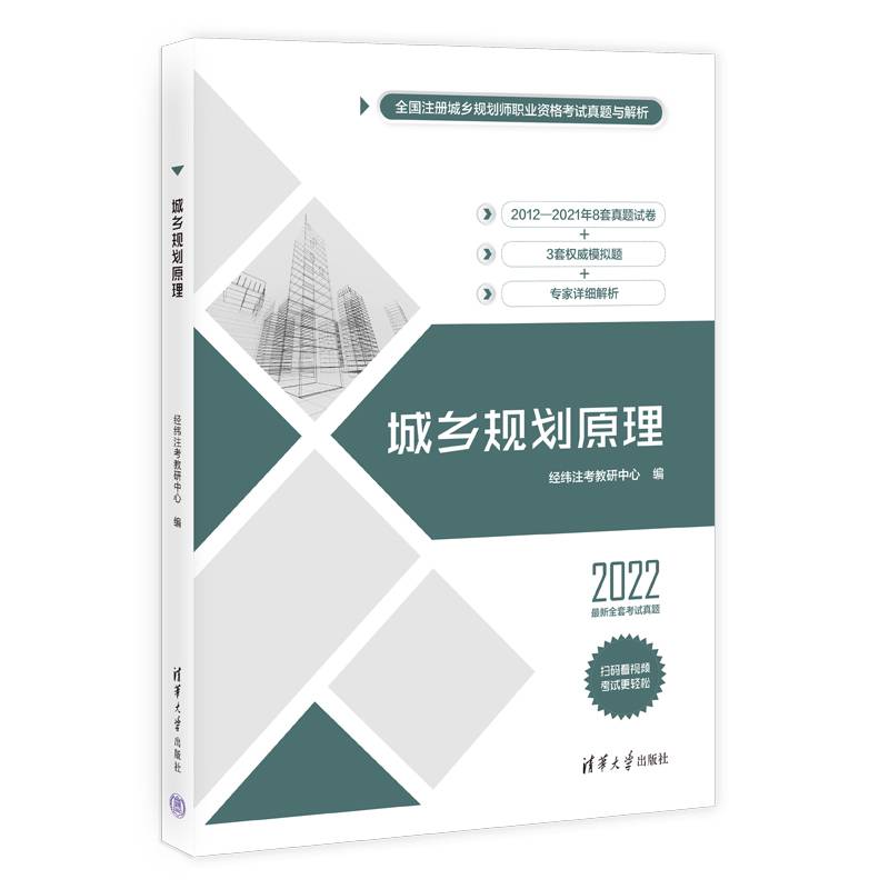 城乡规划原理（全国注册城乡规划师职业资格考试真题与解析）