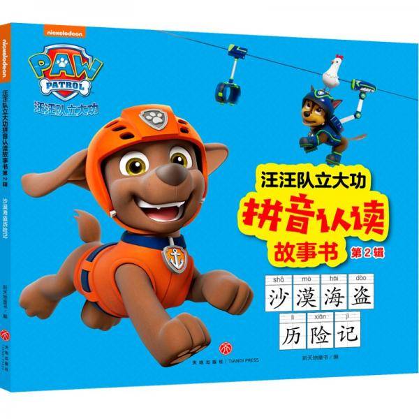 沙漠海盗历险记
