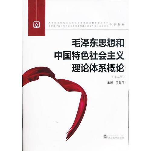 毛泽东思想和中国特色社会主义理论体系概论（第二版）