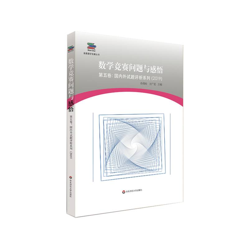 数学竞赛问题与感悟 第五卷