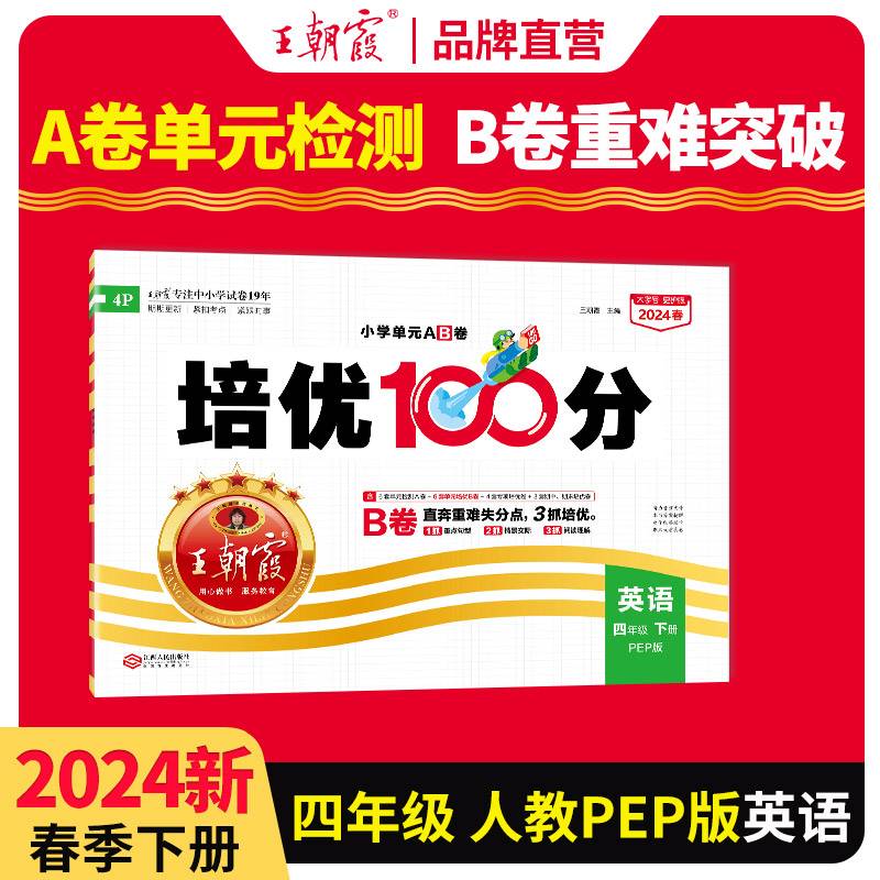 2024春王朝霞培优100分小学单元AB卷四年级PEP英语（下册）