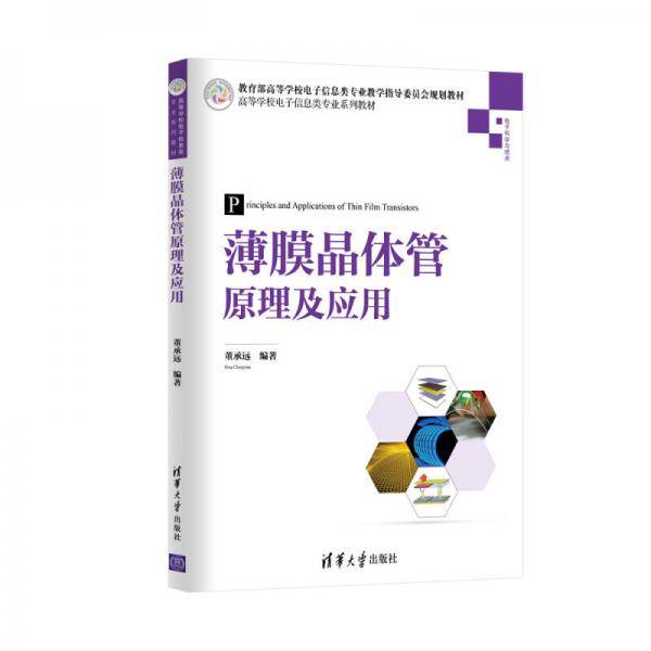 薄膜晶体管原理及应用/高等学校电子信息类专业系列教材