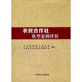 农民合作社典型案例评析