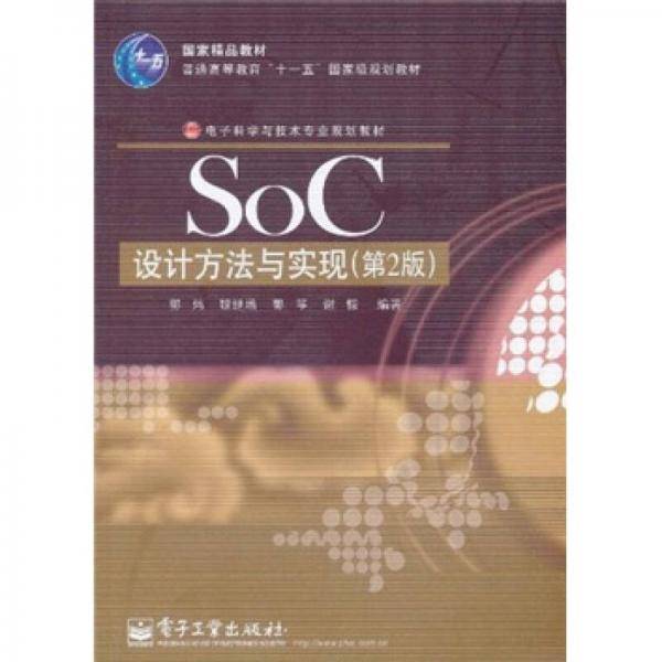 SoC设计方法与实现