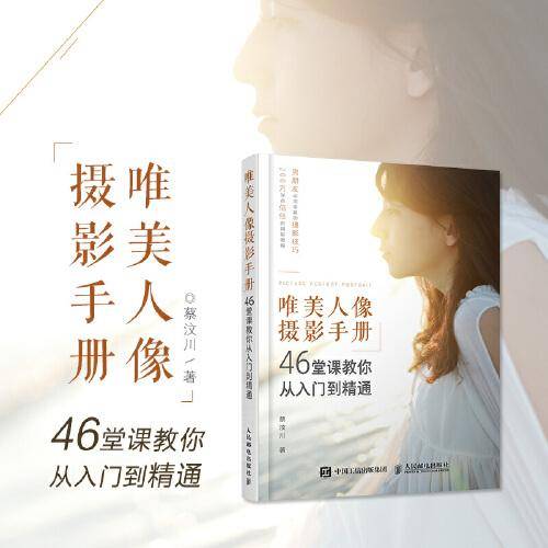 唯美人像摄影手册 46堂课教你从入门到精通