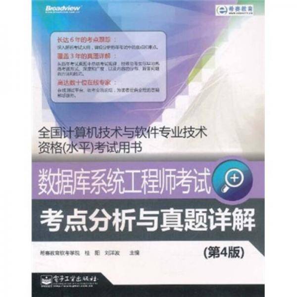 数据库系统工程师考试考点分析与真题详解