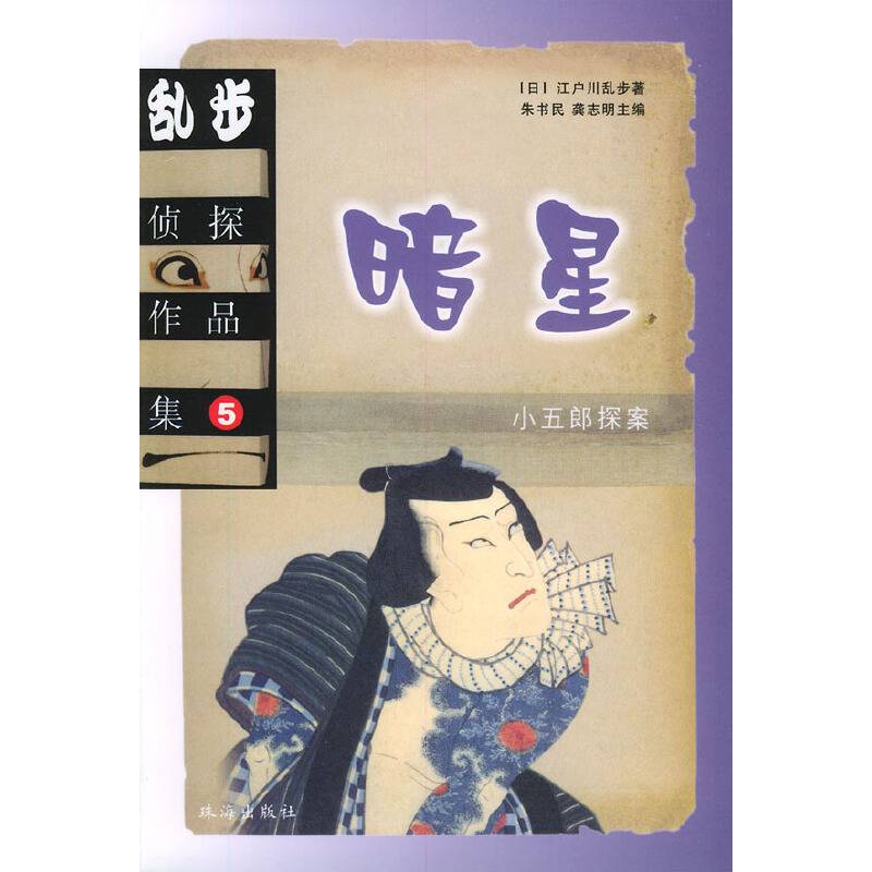 乱步侦探作品集.5:暗星