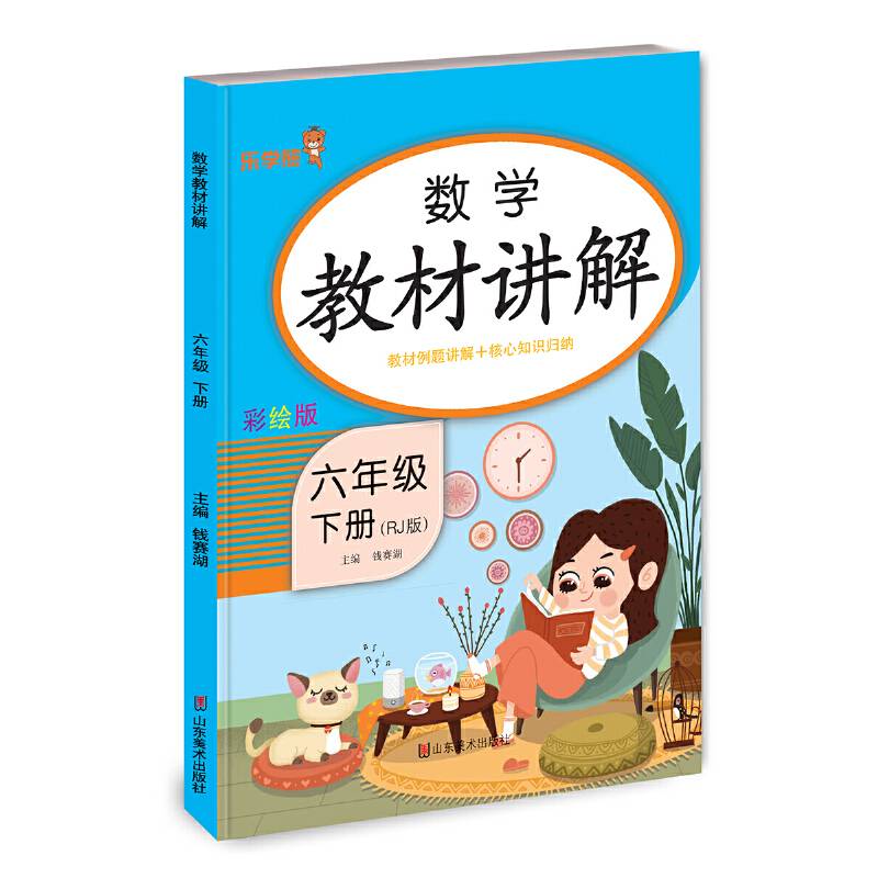 24春 乐学熊 数学教材讲解·六年级·下册（人教版）