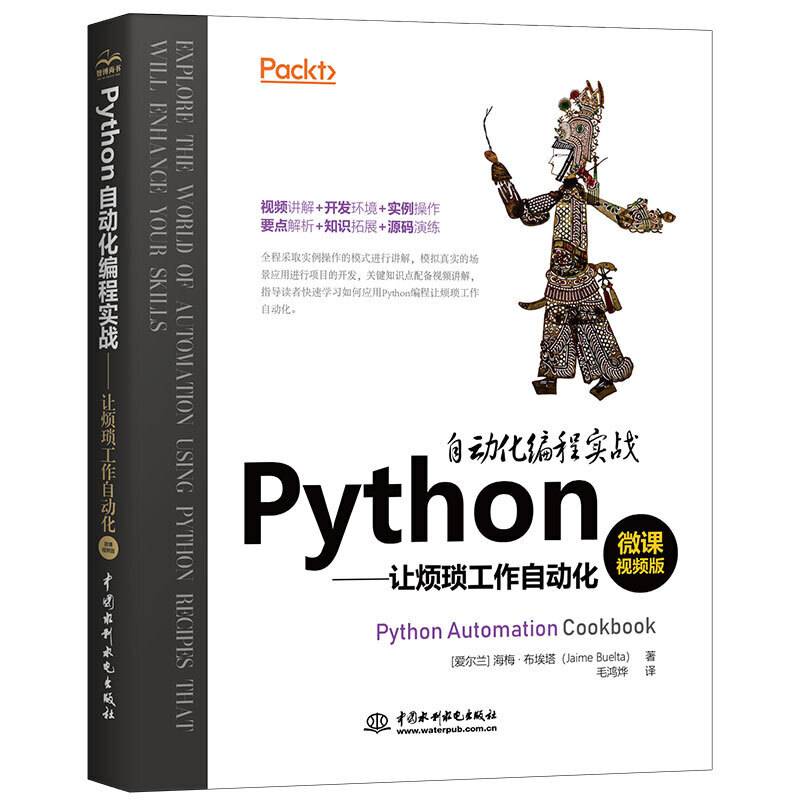 Python自动化编程实战——让烦琐工作自动化