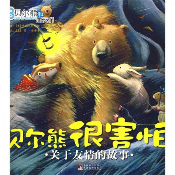 贝尔熊很害怕