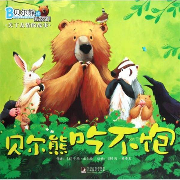 贝尔熊吃不饱