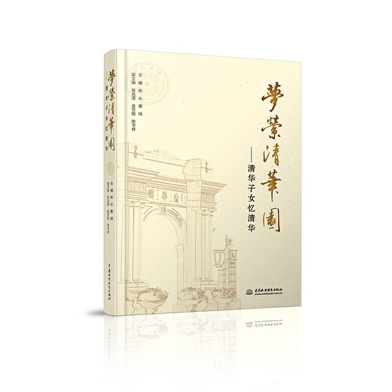 梦萦清华园 : 清华子女忆清华