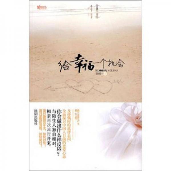 给幸福一个机会