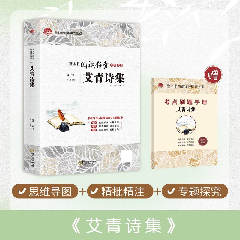 艾青诗集初中语文九年级上册名著课外阅读初中生初三9年级经典书目（附赠考点刷题手册）