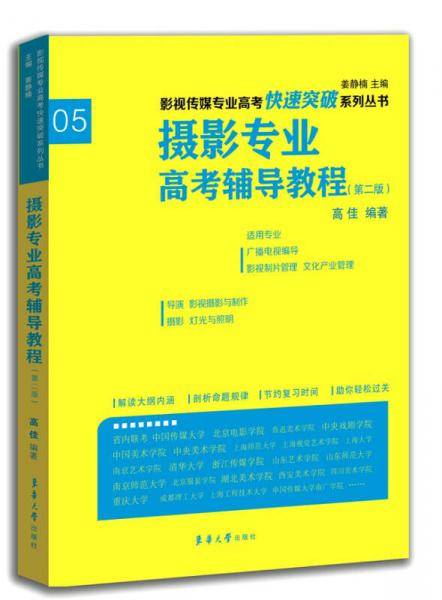 摄影专业高考辅导教程（第二版）/影视传媒专业高考快速突破系列