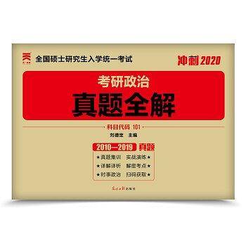 考研政治2021 考研政治真题全解 十年 10年真题详解