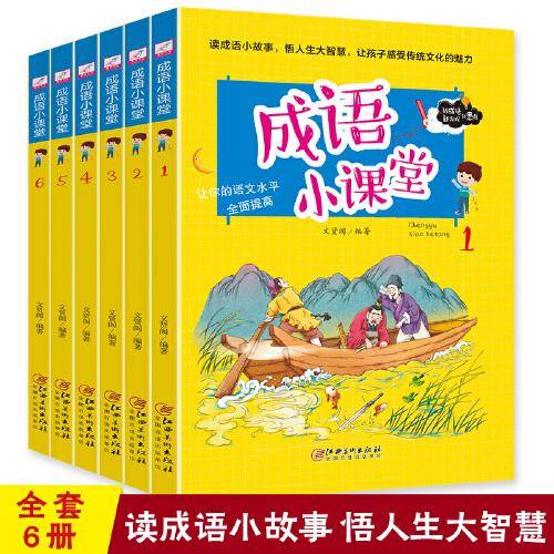 成语小课堂 全6册 小学三四五六年级语文教辅教材资料 小学生版成语故事大全 6-12岁儿童课外阅读书籍