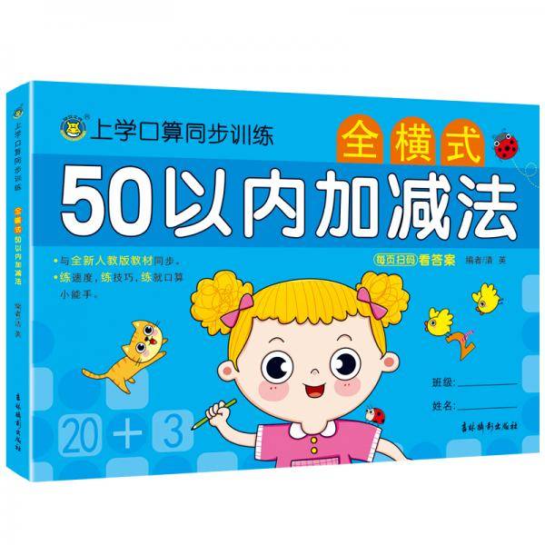 河马文化上学口算同步训练·50以内加减法