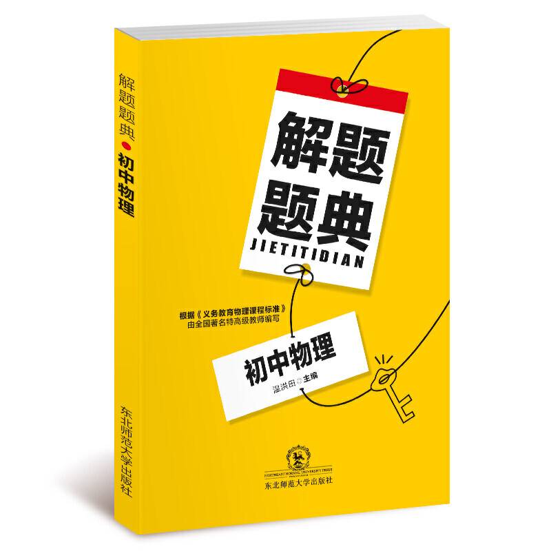 初中物理解题题典（2018年）