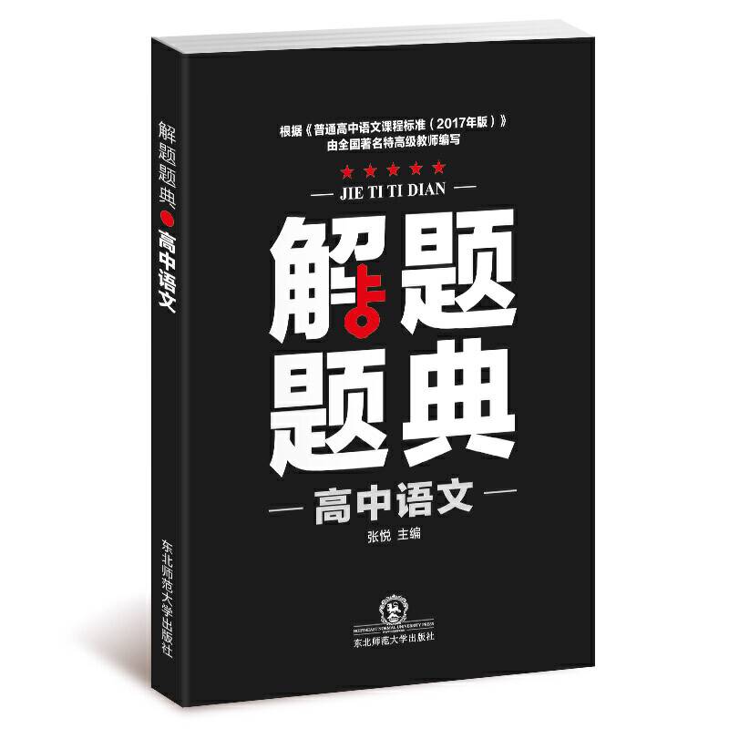 高中语文解题题典（2018年）