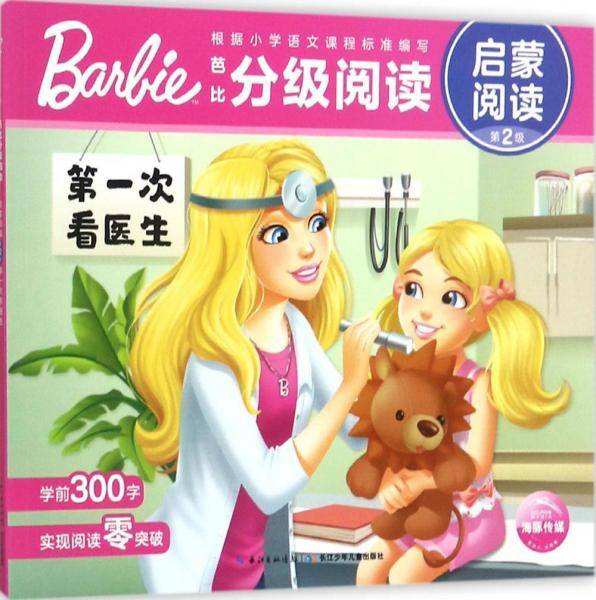 第一次看医生/芭比分级阅读 启蒙阅读（第二级）