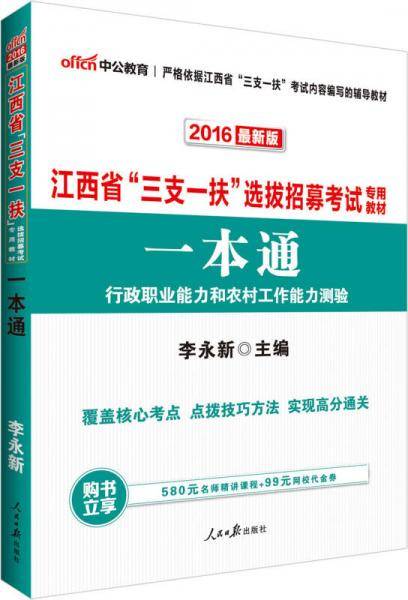 中公版・2018江西省“三支一扶”选拔招募考试专用教材：一本通