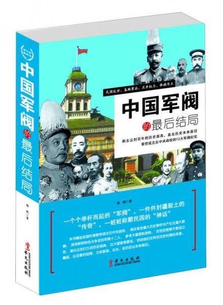 中国军阀的最后结局