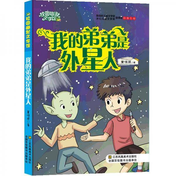 校园幽默文学馆：我的弟弟是外星人