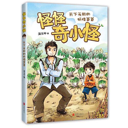 天下无敌的妖怪爸爸
