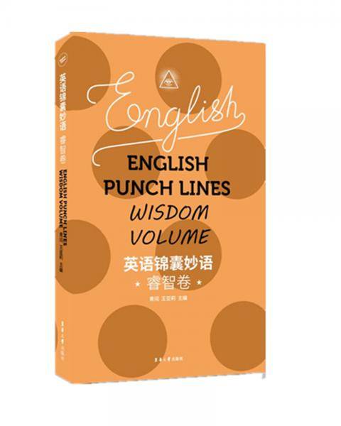 英语锦囊妙语――睿智卷