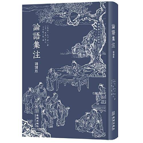 论语集注（诵读版）