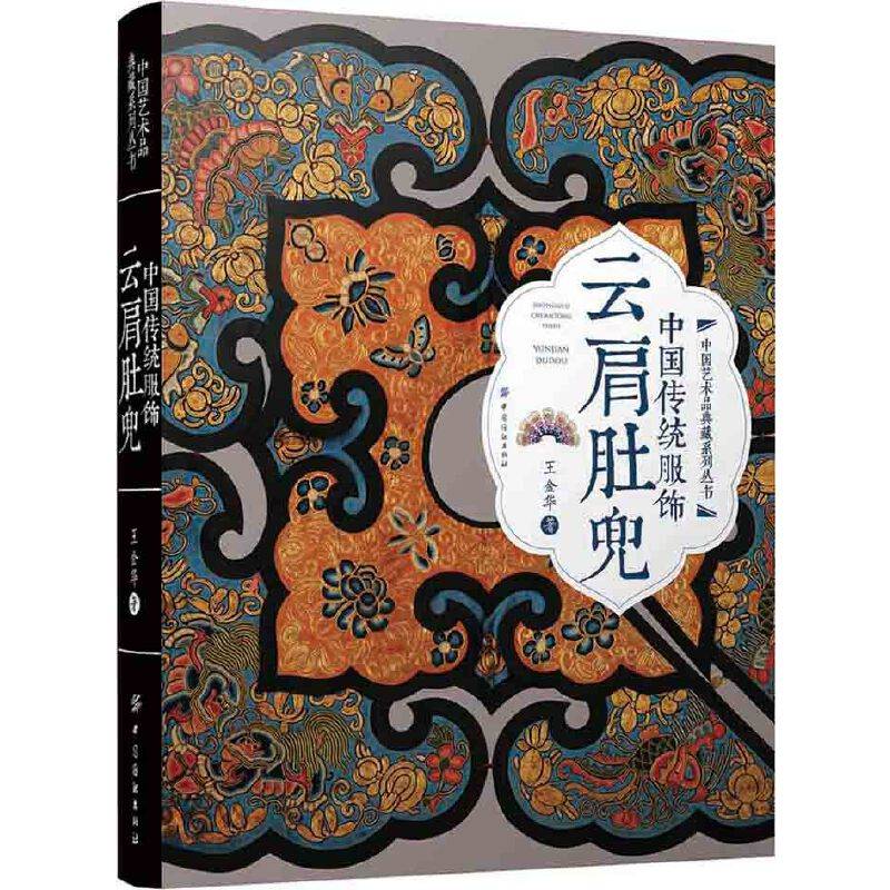 中国传统服饰：云肩肚兜