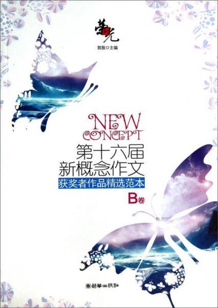 荣光：第十六届新概念作文获奖者作品精选范本 B卷