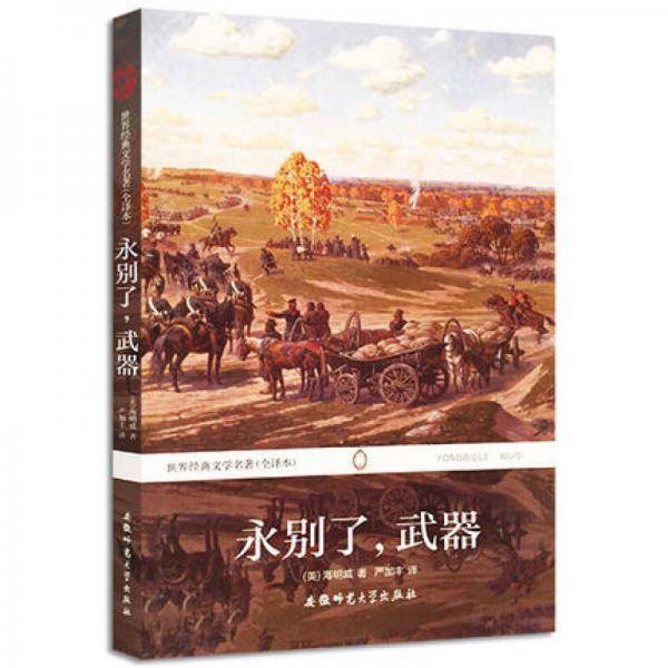 永别了，武器