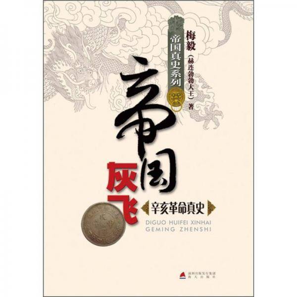 帝国灰飞