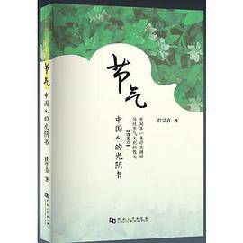 节气：中国人的光阴书