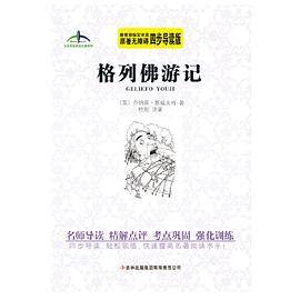 格列佛游记艾伦斯新阅读名著系列