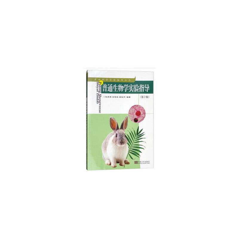 普通生物学实验指导（第2版）/生命科学实验指导丛书