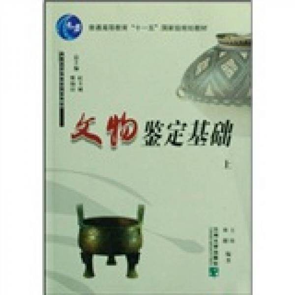 文物鉴定基础