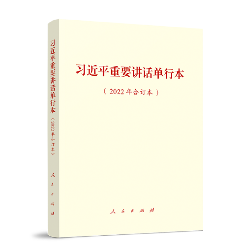 习近平重要讲话单行本（2022年合订本）