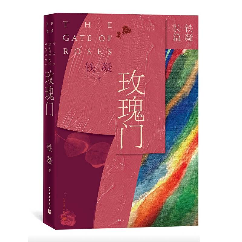 玫瑰门  铁凝长篇小说