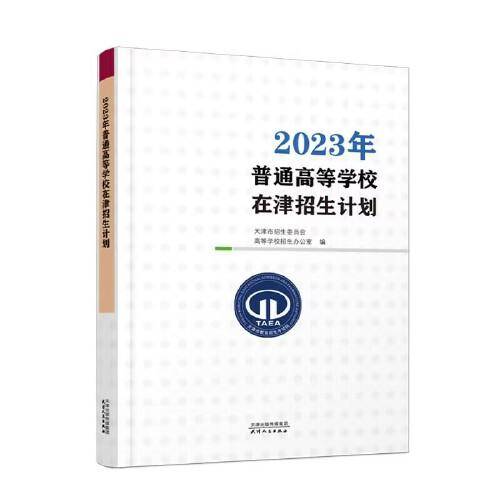 2023年普通高等学校在津招生计划