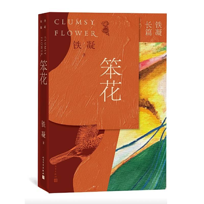 笨花  铁凝长篇小说
